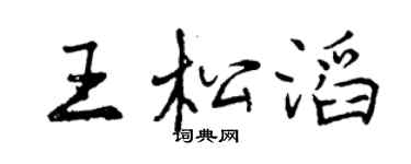 曾慶福王松滔行書個性簽名怎么寫