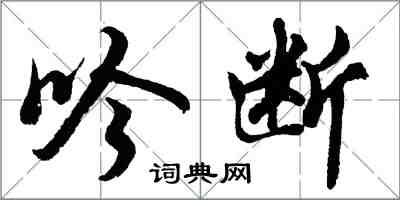 胡問遂吟斷行書怎么寫