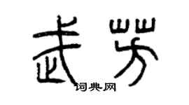 曾慶福武芳篆書個性簽名怎么寫