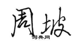 駱恆光周坡行書個性簽名怎么寫