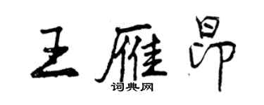 曾慶福王雁昂行書個性簽名怎么寫