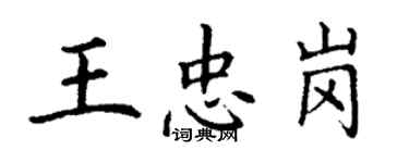 丁謙王忠崗楷書個性簽名怎么寫