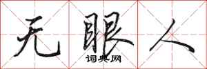 田英章無眼人行書怎么寫
