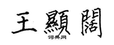 何伯昌王顯闊楷書個性簽名怎么寫