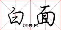 荊霄鵬白面行書怎么寫