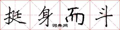 侯登峰挺身而斗楷書怎么寫