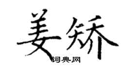丁謙姜矯楷書個性簽名怎么寫