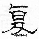 駱恆光寫的硬筆隸書復