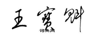 梁錦英王寶魁草書個性簽名怎么寫