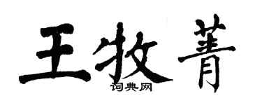 翁闓運王牧菁楷書個性簽名怎么寫