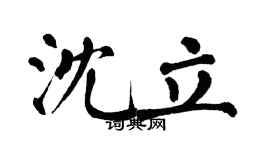 翁闓運沈立楷書個性簽名怎么寫