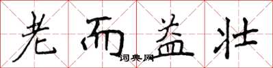 侯登峰老而益壯楷書怎么寫