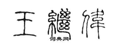 陳聲遠王繼偉篆書個性簽名怎么寫