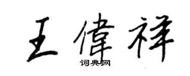 王正良王偉祥行書個性簽名怎么寫
