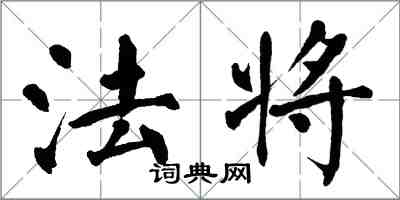 翁闓運法將楷書怎么寫