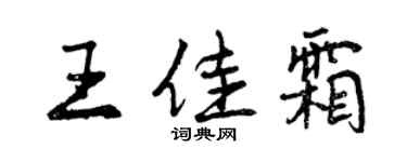 曾慶福王佳霜行書個性簽名怎么寫