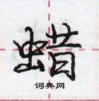 龐中華寫的硬筆行書蠟