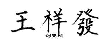 何伯昌王祥發楷書個性簽名怎么寫