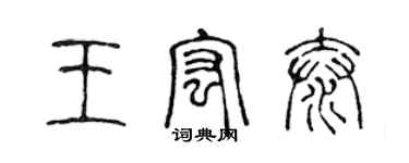 陳聲遠王宏泰篆書個性簽名怎么寫