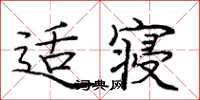 龐中華適寢楷書怎么寫
