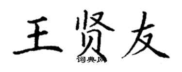 丁謙王賢友楷書個性簽名怎么寫