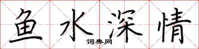 荊霄鵬魚水深情楷書怎么寫