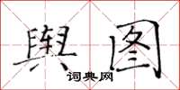 黃華生輿圖楷書怎么寫