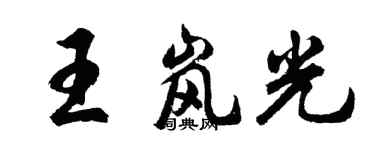 胡問遂王嵐光行書個性簽名怎么寫