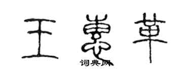 陳聲遠王惠革篆書個性簽名怎么寫