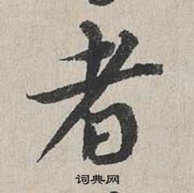 蔡襄自書詩卷中者的寫法