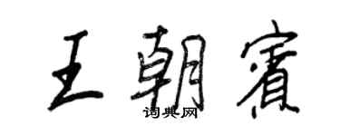 王正良王朝賓行書個性簽名怎么寫