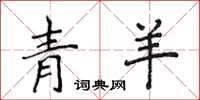 侯登峰青羊楷書怎么寫