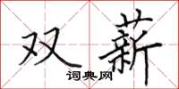 田英章雙薪楷書怎么寫