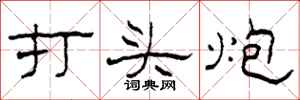 柯春海打頭炮隸書怎么寫