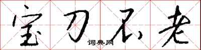錢沛雲寶刀不老行書怎么寫