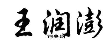 胡問遂王潤澎行書個性簽名怎么寫