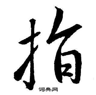 王鐸集字千字文中指的寫法