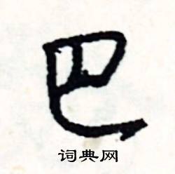 終開頭的成語_第一字是終的成語有哪些