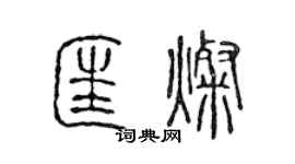 陳聲遠匡燦篆書個性簽名怎么寫