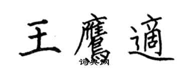 何伯昌王鷹適楷書個性簽名怎么寫