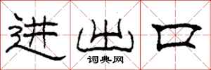 柯春海進出口隸書怎么寫