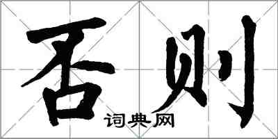 翁闓運否則楷書怎么寫