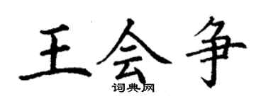 丁謙王會爭楷書個性簽名怎么寫