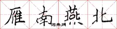 侯登峰雁南燕北楷書怎么寫