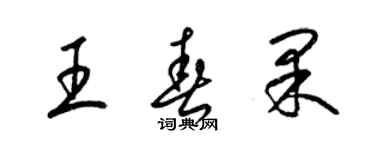 梁錦英王春果草書個性簽名怎么寫