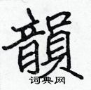 張標寫的硬筆楷書韻