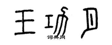 曾慶福王功月篆書個性簽名怎么寫