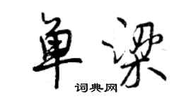 曾慶福單梁行書個性簽名怎么寫