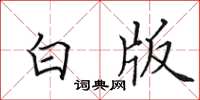 田英章白版楷書怎么寫