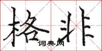 駱恆光格非楷書怎么寫